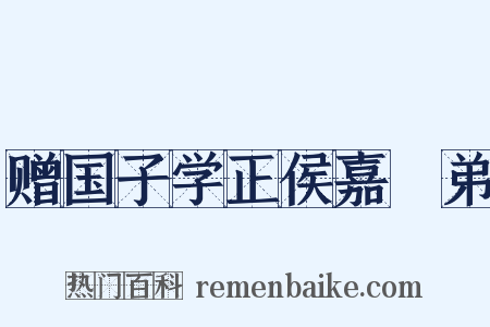 赠国子学正侯嘉璠弟是什么意思的图片